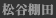 松谷棚田