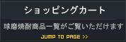 ショッピングカート