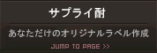 サプライ酎